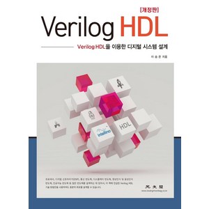 Veilog HDL:Veilog HDL을 이용한 디지털 시스템 설계, 이승은, 광문각