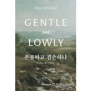 온유하고 겸손하니, 개혁된실천사