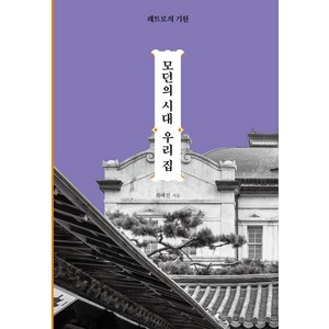 모던의 시대 우리집:레트로의 기원, 모요사, 최예선