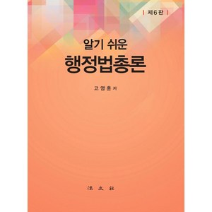 [법문사]알기 쉬운 행정법총론 (제6판양장), 고영훈, 법문사