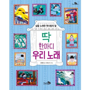 딱 한마디 우리 노래:삶을 노래한 옛사람의 말, 천개의바람