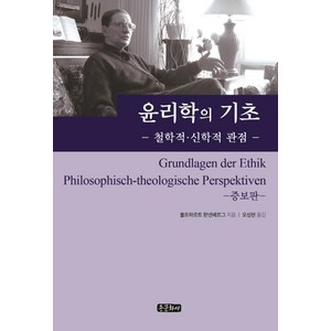 윤리학의 기초, 볼프하르트 판넨베르크, 종문화사