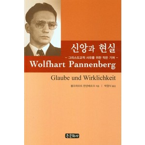 신앙과 현실:그리스도교적 사유를 위한 작은 기여, 종문화사, 볼프하르트 판넨베르크