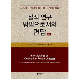 질적 연구 방법으로서의 면담:교육학 사회과학 분야 연구자들을 위한, 학지사, Iving Seidman