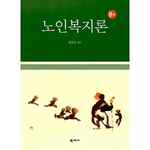 노인복지론, 학지사, 권중돈