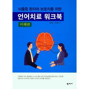 뇌졸중 환자와 보호자를 위한언어치료 워크북(이해편), 학지사, 김운정오선정