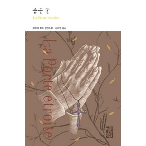 [열린책들]좁은 문 - 열린책들 세게문학 243, 열린책들, 앙드레 지드