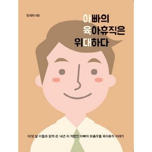 [이담북스]아빠의 육아휴직은 위대하다, 이담북스