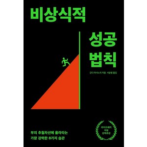 비상식적 성공 법칙:부의 추월차선에 올라타는 가장 강력한 8가지 습관, 간다 마사노리, 생각지도