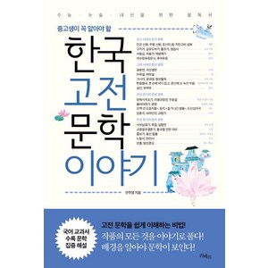 중고생이 꼭 알아야 할한국고전문학이야기, 리베르, 안주영