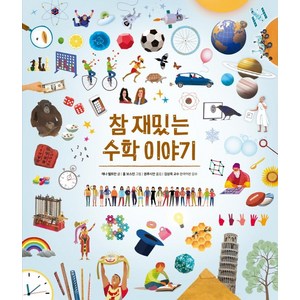 [진선아이]참 재밌는 수학 이야기 (양장), 진선아이