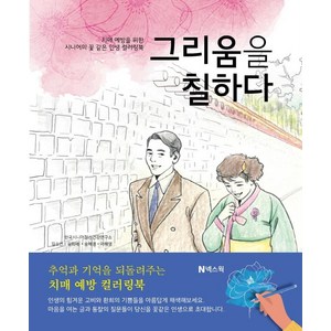 그리움을 칠하다:치매 예방을 위한 시니어의 꽃 같은 인생 컬러링북, 길소연, 넥스웍