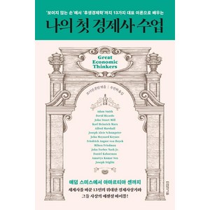 나의 첫 경제사 수업:‘보이지 않는 손’에서 ‘후생경제학’까지 13가지 대표 이론으로 배우는, 타인의사유, 조너선 콘린