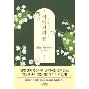 이야기의 끝, 소미미디어, 미나토 가나에