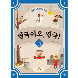 [올리]연극이오 연극! 3 - 옛이야기 연극 수업 : 옛이야기 연극 수업, 올리