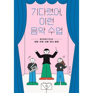 기다렸어 이런 음악 수업:음악실에서 만나는 과학 수학 사회 역사 문학, 조현영, 다른