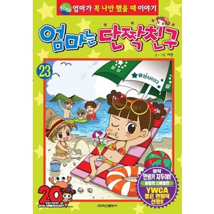 엄마는 단짝친구 23, 학산문화사(단행본)