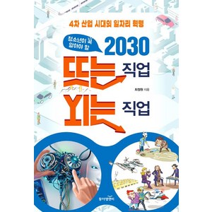 청소년이 꼭 알아야 할 2030 뜨는 직업 지는 직업, 동아엠앤비, 최정원