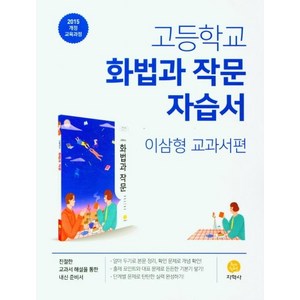 고등 화법과작문 자습서(이삼형 교과서편)(2025):2015 개정 교육과정, 지학사