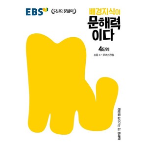 배경지식이 문해력이다 4단계: 초등 4~5학년 권장, 한국교육방송공사(EBSi), 4단계