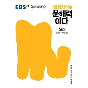 배경지식이 문해력이다 5단계: 초등 5~6학년 권장, 국어, 초5 + 초6/5단계