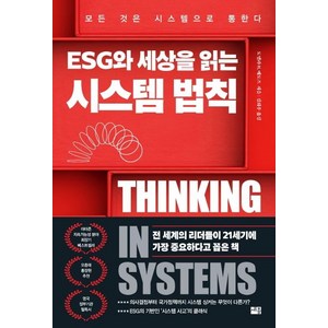 ESG와 세상을 읽는 시스템 법칙:모든 것은 시스템으로 통한다, 세종서적, 도넬라 H. 메도즈