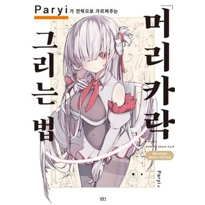 Paryi가 전력으로 가르쳐주는 머리카락 그리는 법, 길찾기, Paryi