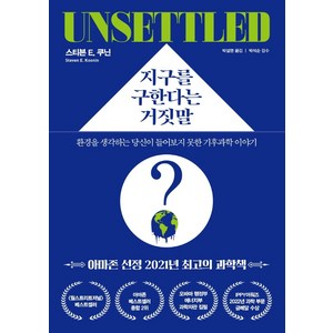 지구를 구한다는 거짓말:환경을 생각하는 당신이 들어보지 못한 기후과학 이야기, 한국경제신문, 스티븐 E. 쿠닌