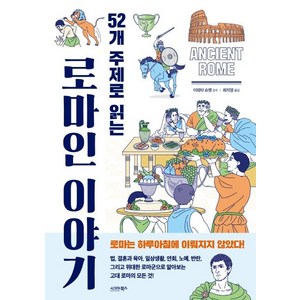 52개 주제로 읽는 로마인 이야기, 시그마북스, 이와타 슈젠