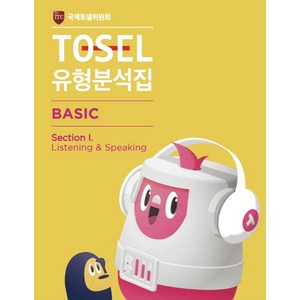 [에듀토셀]TOSEL 유형분석집 Basic Section I : Listening & Speaking, 에듀토셀