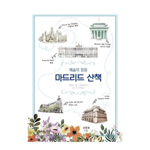 예술의 정원 마드리드 산책, 강명재, 일파소