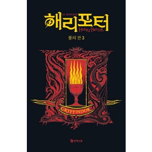 해리 포터와 불의 잔 3: 그리핀도르(기숙사 에디션), 문학수첩, J.K. 롤링