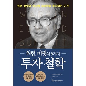 워런 버핏의 8가지 투자 철학:워런 버핏과의 점심식사에 246억 원을 투자하는 이유, 구와바라 데루야, 국일증권경제연구소