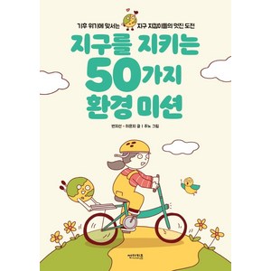 지구를 지키는 50가지 환경 미션, 썬더키즈