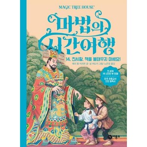 [비룡소]마법의 시간여행 14 : 진시황책을 불태우지 마세요!, 비룡소