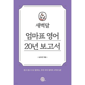 새벽달 엄마표 영어 20년 보고서:읽고 듣고 쓰고 말하는 우리 아이 영어의 시작과 끝!, 롱테일북스