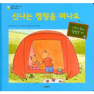 [시공주니어]신나는 캠핑을 떠나요 - 네버랜드 마음이 자라는 성장 그림책 21, 시공주니어