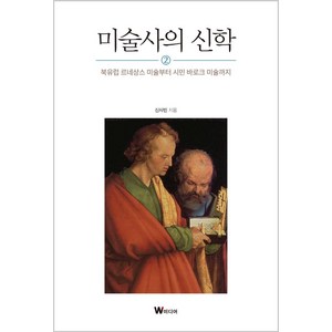 미술사의 신학 2:북유럽 르네상스 미술부터 시민 바로크 미술까지, 신사빈, W미디어