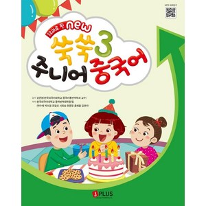 [제이플러스]12과로 된 NEW 쑥쑥 주니어 중국어 메인북 3 : QR코드수록 (개정2판), 제이플러스