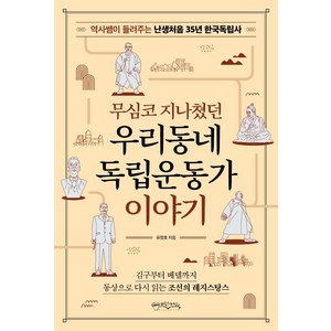 무심코 지나쳤던 우리동네 독립운동가 이야기:역사쌤이 들려주는 난생처음 35년 한국독립사, 믹스커피, 유정호