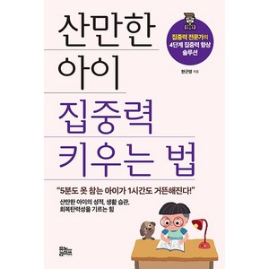 산만한 아이 집중력 키우는 법:집중력 전문가의 4단계 집중력 향상 솔루션, 유노라이프