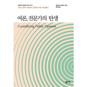 여론 전문가의 탄생:100년 전부터 지금까지 독창적인 여론 사용설명서, 돋을새김, 에드워드 버네이즈