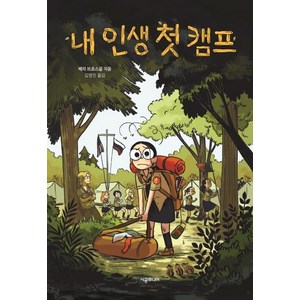 [시공주니어]내 인생 첫 캠프 (네버랜드 그래픽노블), 시공주니어