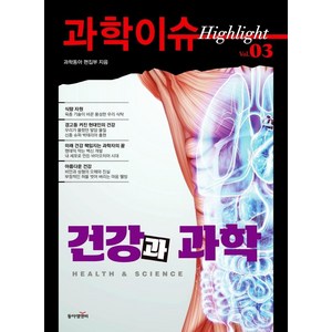 과학이슈 하이라이트 Vol 3: 건강과 과학, 과학동아 편집부, 동아엠앤비