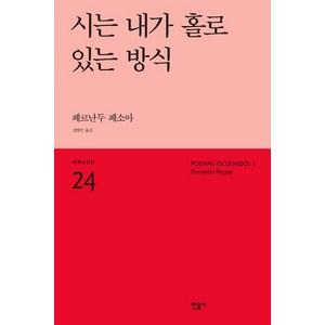 [민음사]시는 내가 홀로 있는 방식, 민음사, 페르난두 페소아