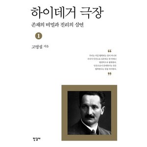 하이데거 극장 1:존재의 비밀과 진리의 심연, 한길사, 고명섭