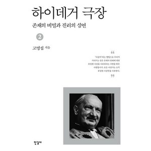 하이데거 극장 2:존재의 비밀과 진리의 심연, 한길사, 고명섭