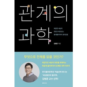 [동아시아]관계의 과학 (복잡한 세상의 연결고리를 읽는 통계물리학의 경이로움), 동아시아, 김범준