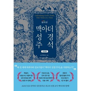 [아바서원]맥아더 성경 주석 (컬러판 양장본), 아바서원