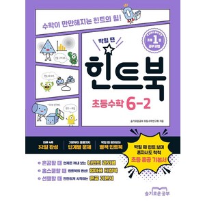 힌트북 초등수학 6-2 (2024년), 슬기로운공부, 초등6학년